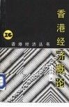 香港经济概论 封面