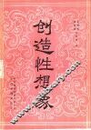 创造性想象 封面