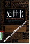 处世书  世事洞明的处世智慧 封面