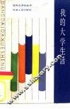 我的大学生活 封面
