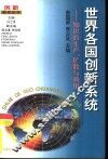 世界各国创新系统  知识的生产、扩散与利用 封面