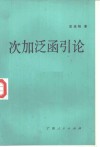 次加泛函引论 封面