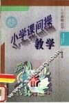 小学课间操教学 封面
