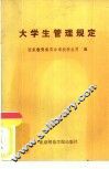 大学生管理规定 封面