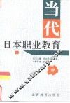 当代日本职业教育 封面