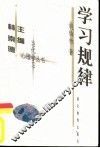 学习规律 封面
