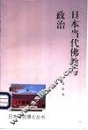 日本当代佛教与政治 封面
