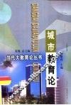 城市教育论 封面
