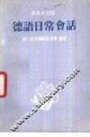 德语日常会话  德英中对照 封面