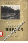 祖国的东北角 封面