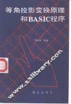 等角投影变换原理和BASIC程序 封面
