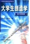 大学生创造学  能力提高篇 封面