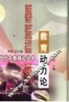 教育动力论 封面