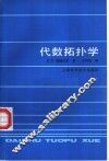 代数拓扑学 电子书封面