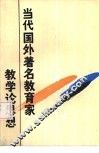 当代国外著名教育家教学论思想 封面