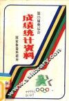 第二十三届奥运会成绩统计资料  1984-洛杉矶 封面