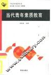当代青年素质教育 封面