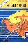 理性探索下中国的出路 封面