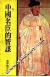 中国名臣的智谋 封面
