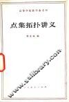 点集拓扑讲义 封面