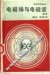 电磁场与电磁波  第2版 封面
