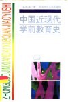 中国近现代学前教育史 封面
