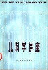 儿科学讲座 封面
