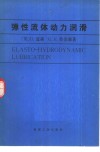 弹性流体动力润滑 封面