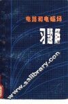 电路和电磁场习题解 封面