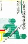 儿童足球课堂教学  一年级、二年级、三年级 封面
