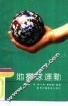 地掷球运动 封面