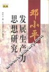 邓小平发展生产力思想研究 封面