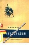 男子体操初级教练员教材 封面