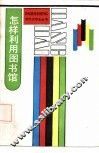 怎样利用图书馆 封面