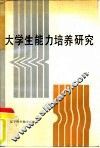 大学生能力培养研究 封面