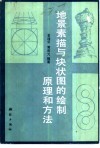 地景素描与块状图的绘制原理和方法 封面