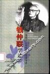 钱仲联学述 封面