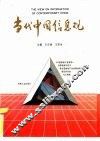当代中国信息观  《中国信息产业博览》首届信息杯征文暨全国信息产业发展战略理论研讨会专论精选 封面