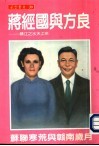 风云书系30  蒋经国与方良 封面