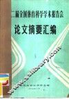 第二届全国体育科学学术报告会论文摘要汇编 封面