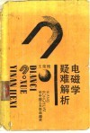 电磁学疑难解析 封面