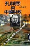 孔祥熙与中国财政 电子书封面