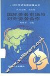 国际劳务市场与对外劳务合作 封面