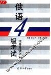 俄语四级考试指导及强化训练 封面