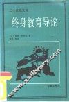 终身教育导论 封面