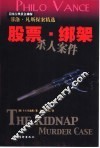 股票·绑架杀人案件 封面