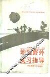 地理野外实习指导 封面