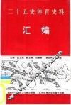 二十五史体育史料汇编 封面