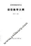 高等师范院校体育专业田径教学大纲  四年制 封面