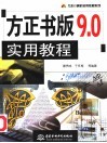 方正书版9.0实用教程 封面